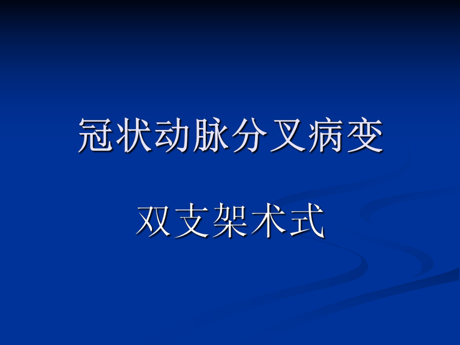 冠脉分叉病变术式ppt课件.ppt_第1页