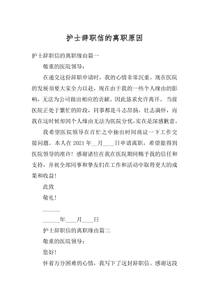 护士辞职信的离职原因范文.docx