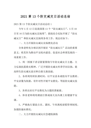 2021第13个防灾减灾日活动总结汇总.docx