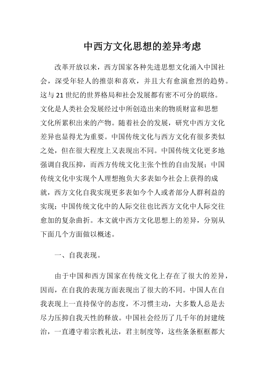 中西方文化思想的差异考虑（精品）.docx_第1页