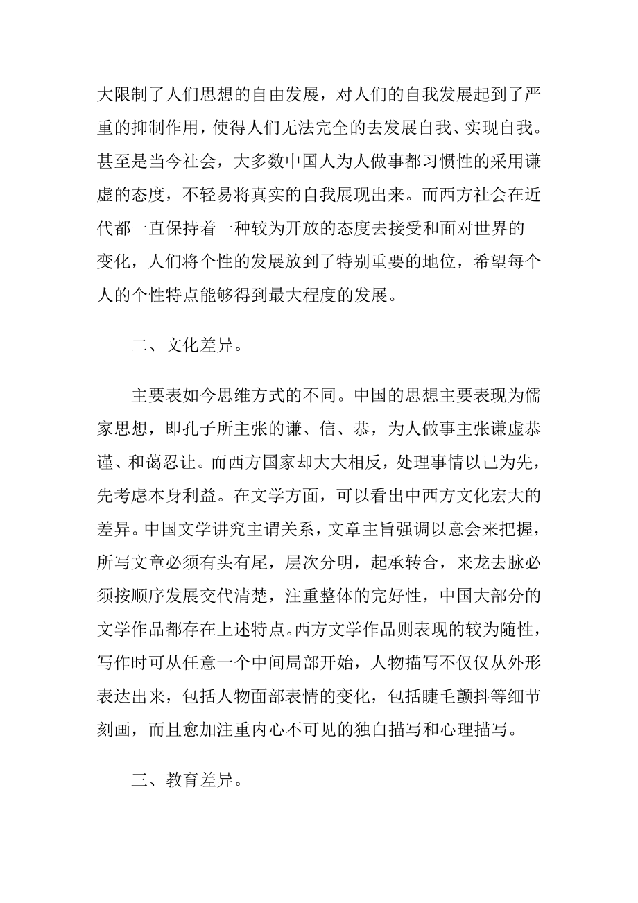 中西方文化思想的差异考虑（精品）.docx_第2页