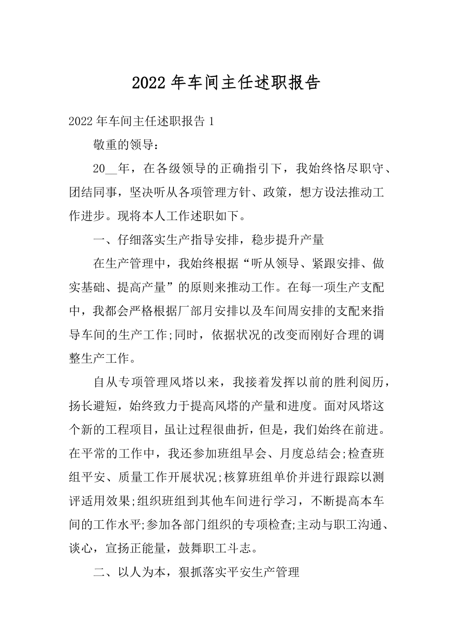 2022年车间主任述职报告例文.docx_第1页