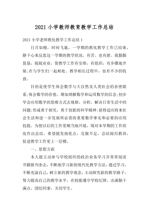 2021小学教师教育教学工作总结精编.docx