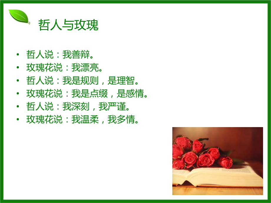 哲人与玫瑰自.ppt_第1页