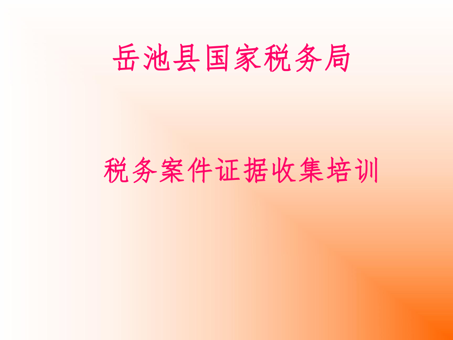 税务案件证据收集规划培训(ppt 37).pptx_第1页