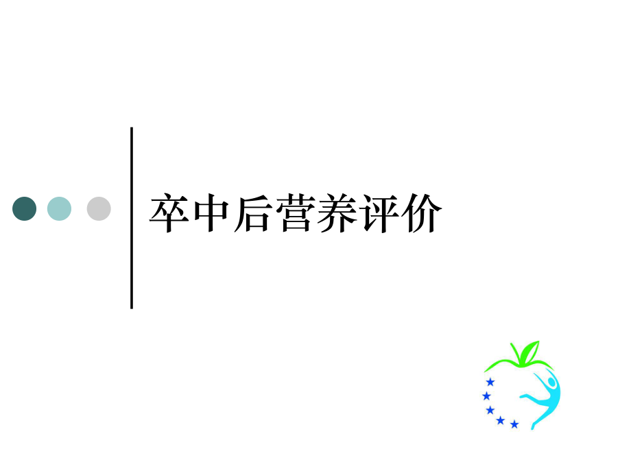 卒中后营养管理ppt课件.ppt_第1页