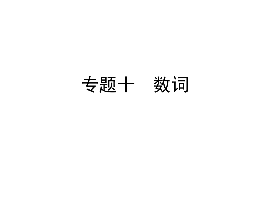 2019年六年级下册英语习题PPT课件-小升初专题十-数词---全国通用精品物理.ppt_第1页