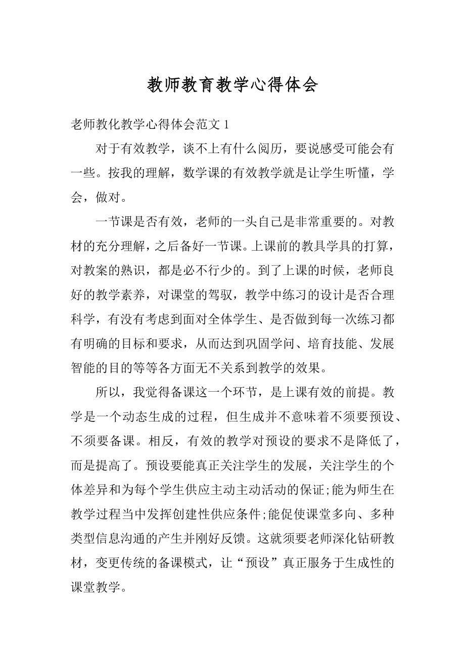 教师教育教学心得体会例文.docx_第1页