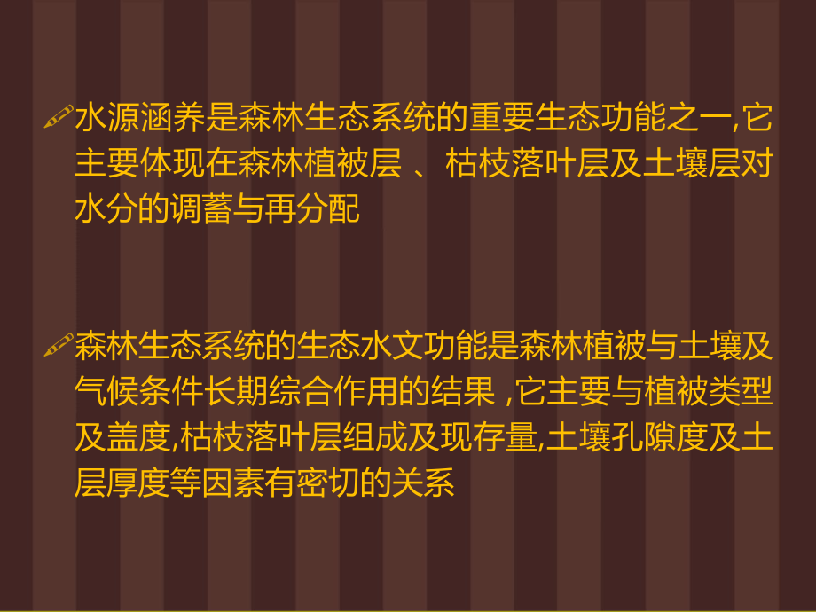 森林植被生态水文功能ppt课件.ppt_第2页