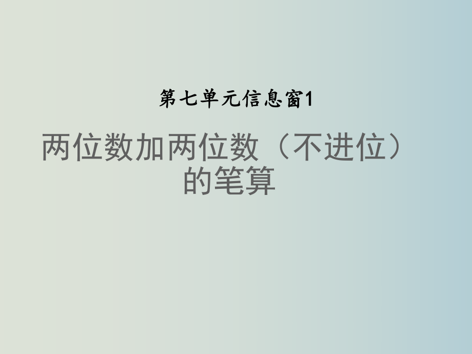 一年级下册数学课件 - 第七单元 信息窗 1两位数加两位数（不进位）的笔算青岛版（共22张PPT）.ppt_第1页