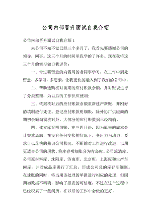 公司内部晋升面试自我介绍优质.docx