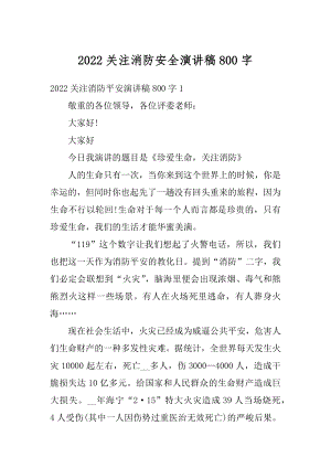 2022关注消防安全演讲稿800字精品.docx