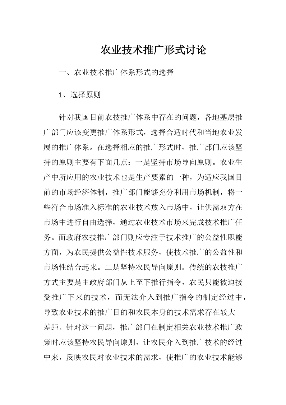 农业技术推广形式讨论.docx_第1页