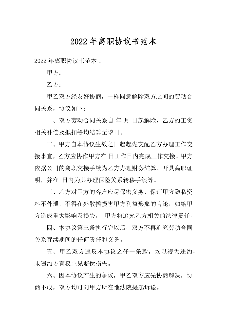 2022年离职协议书范本.docx_第1页