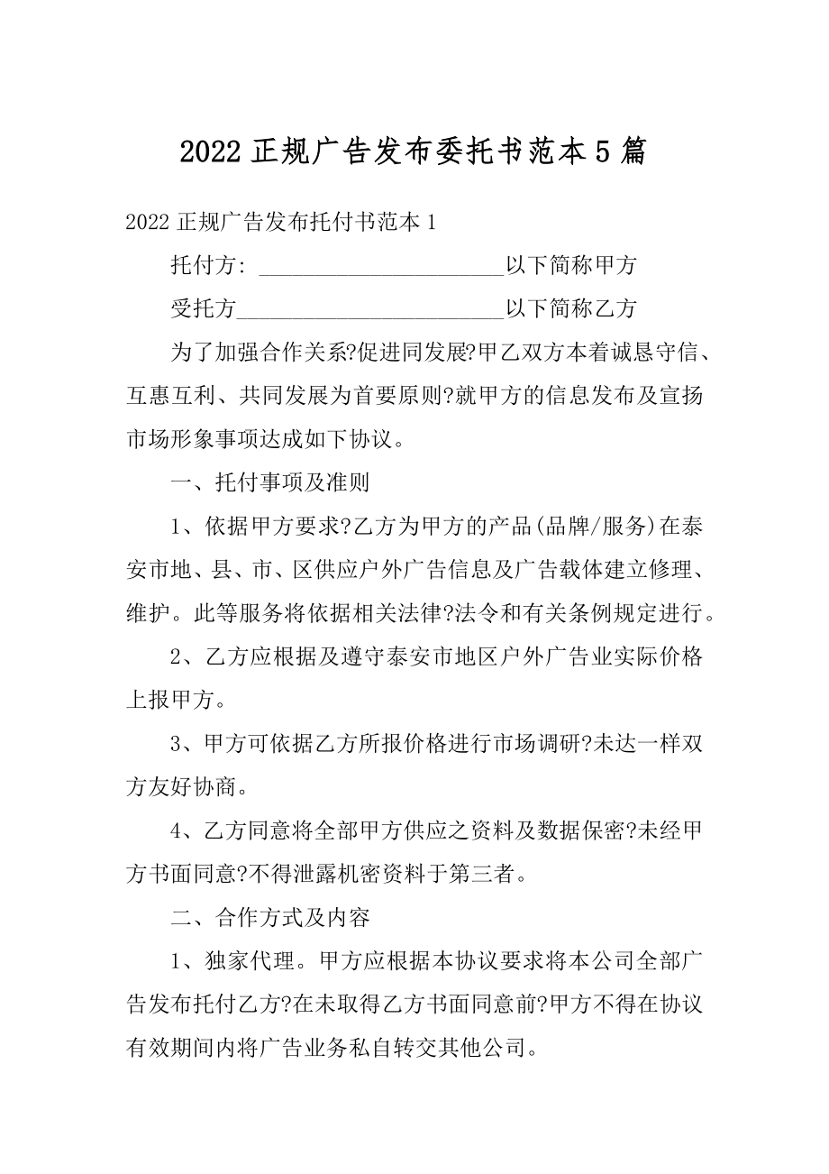 2022正规广告发布委托书范本5篇汇编.docx_第1页