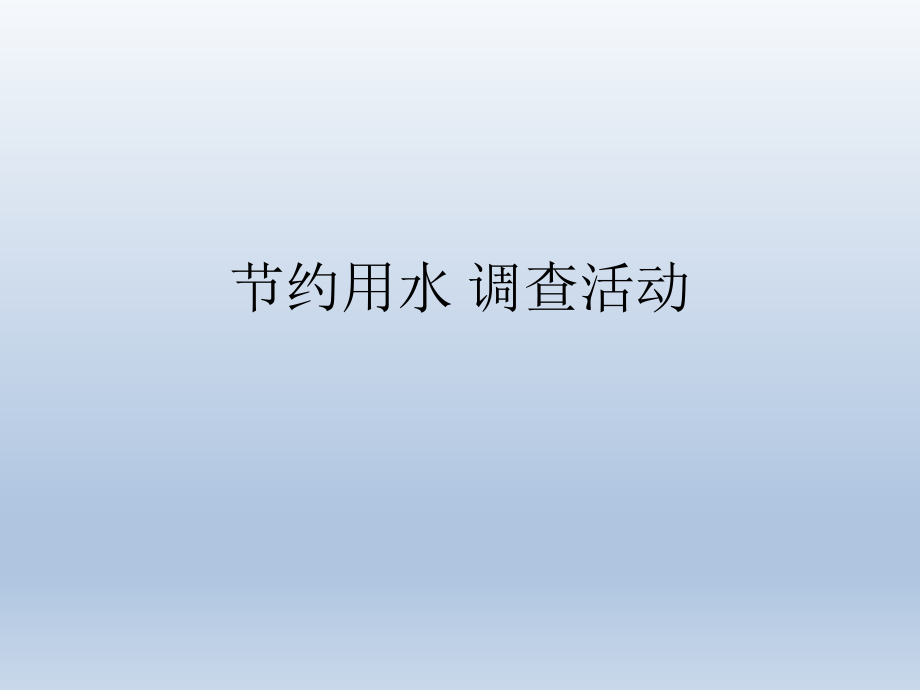 六年级下册综合实践活动课件-节约用水调查活动 全国通用(共11张PPT).pptx_第1页