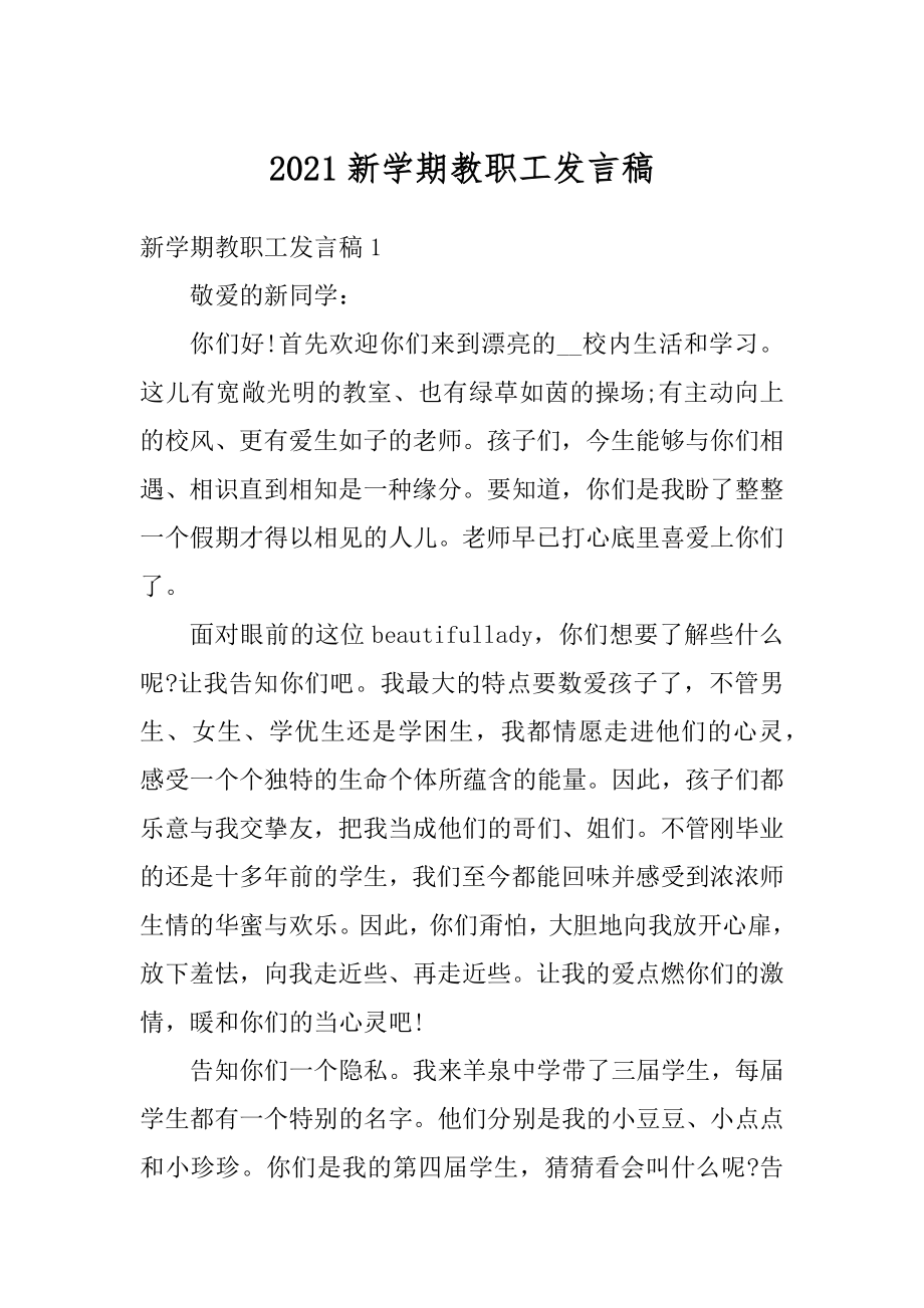 2021新学期教职工发言稿汇总.docx_第1页