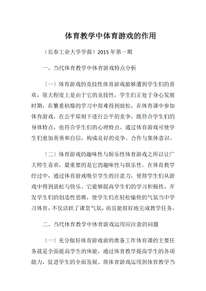 体育教学中体育游戏的作用.docx