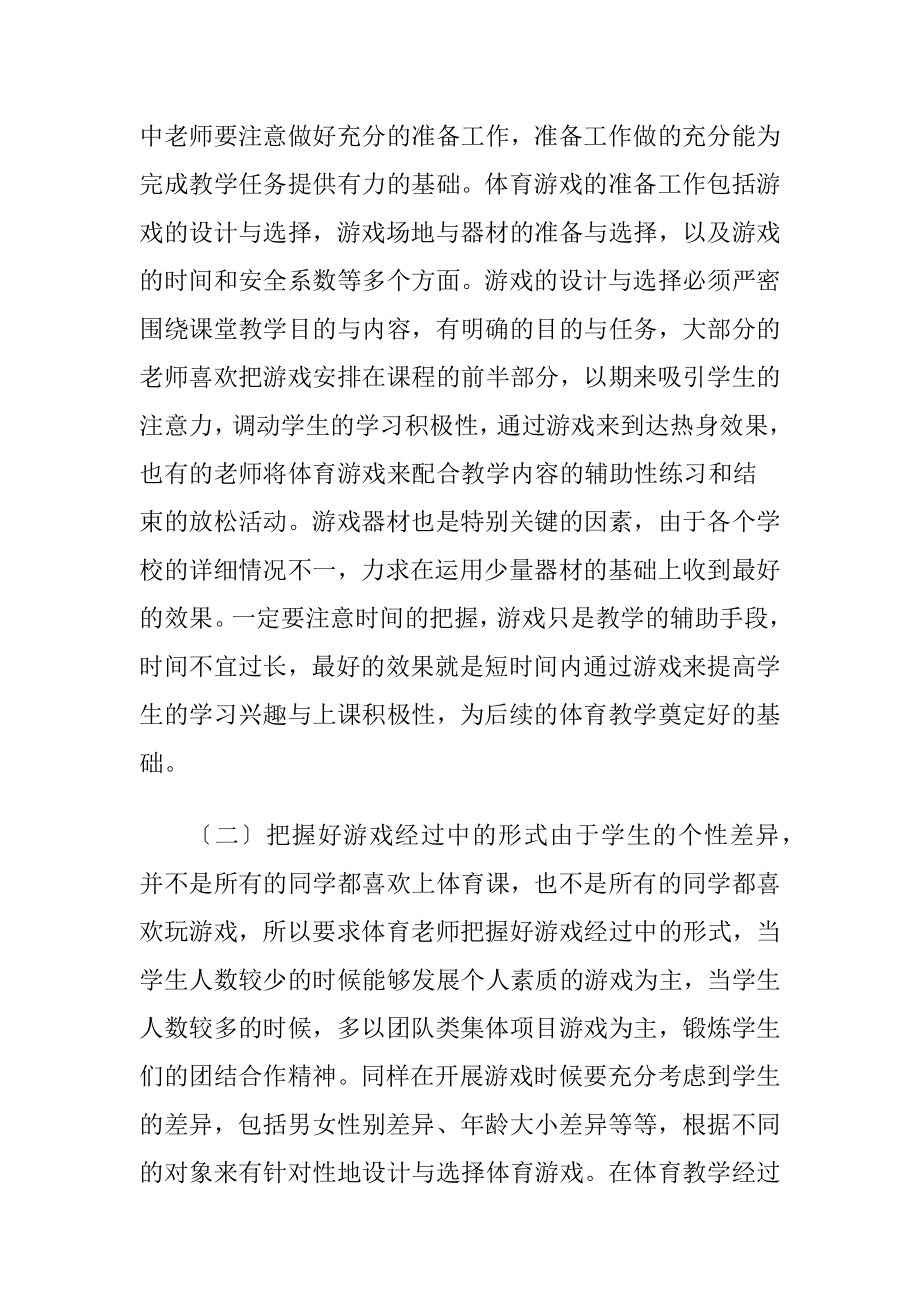 体育教学中体育游戏的作用.docx_第2页