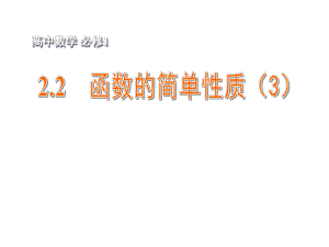 2015年高中数学22函数的简单性质（3）课件苏教版必修1 (2).ppt