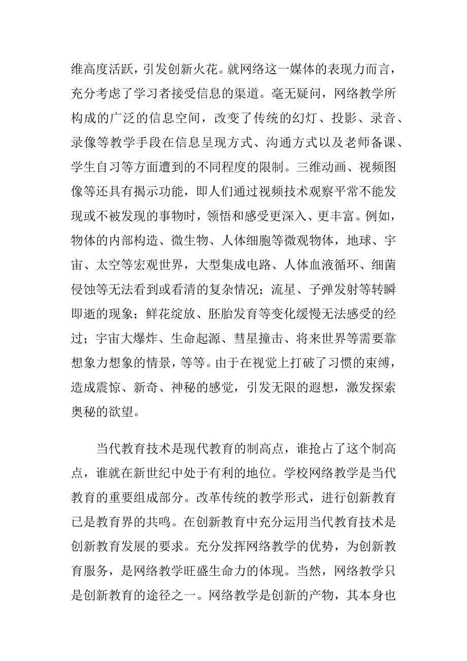 网络教学创新教育-精品文档.docx_第2页