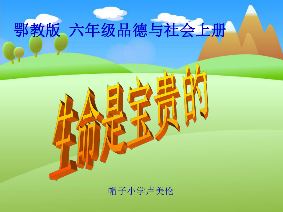 生命是宝贵的PPT课件.ppt_第1页