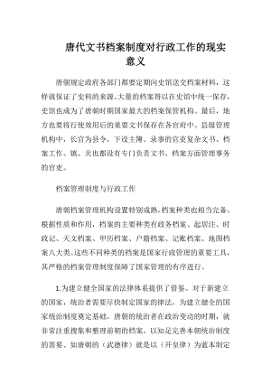 唐代文书档案制度对行政工作的现实意义-精品文档.docx