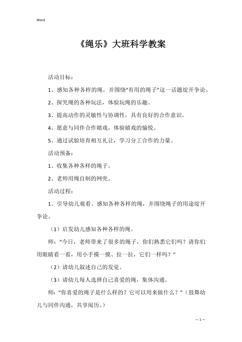 《绳乐》大班科学教案.docx_第1页