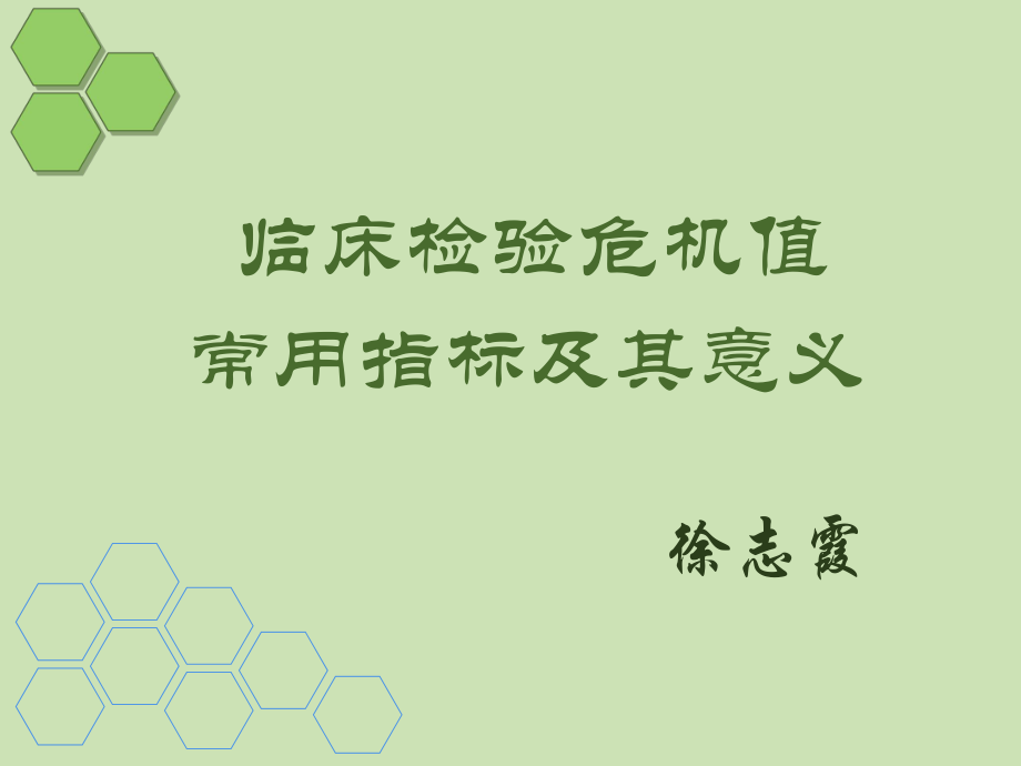 临床危急值及意义-ppt课件.ppt_第1页