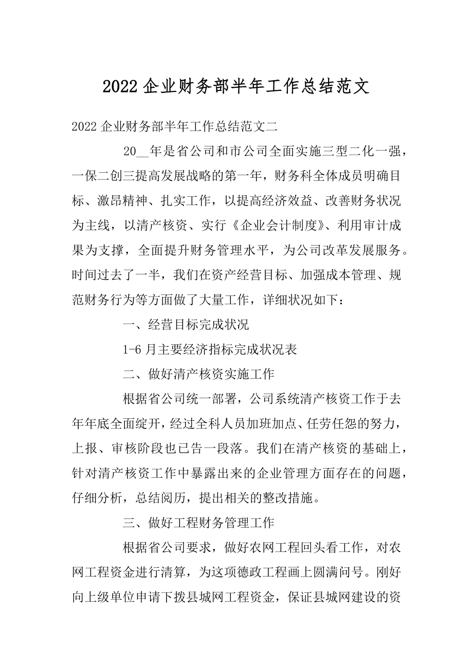 2022企业财务部半年工作总结范文精编.docx_第1页