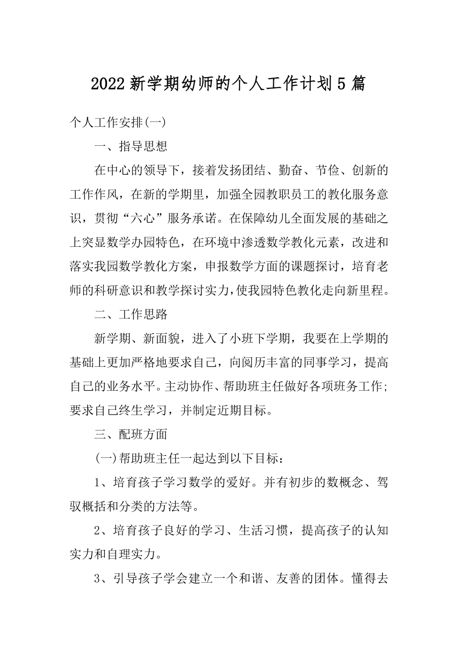 2022新学期幼师的个人工作计划5篇优质.docx_第1页