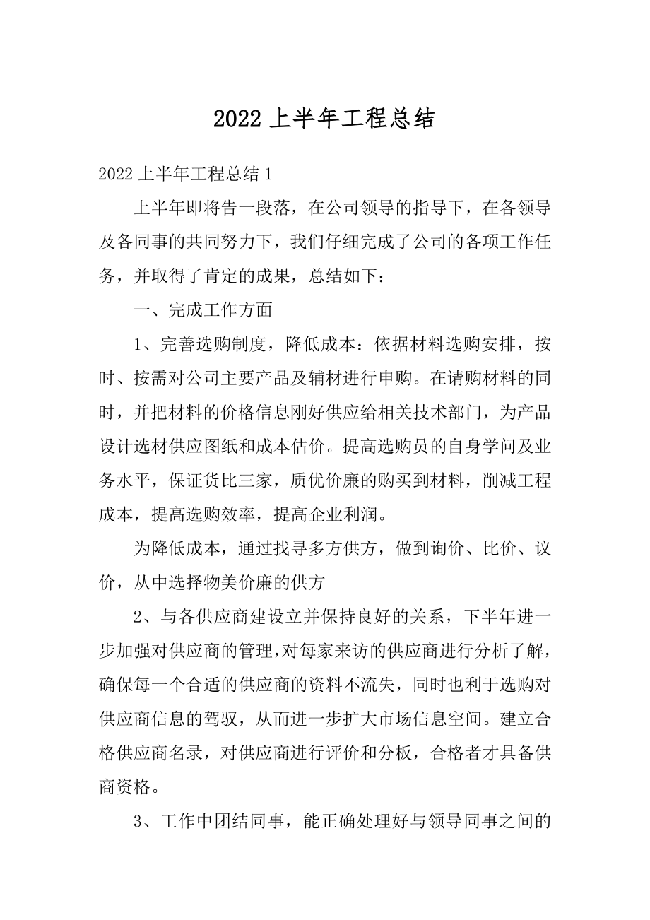 2022上半年工程总结汇编.docx_第1页