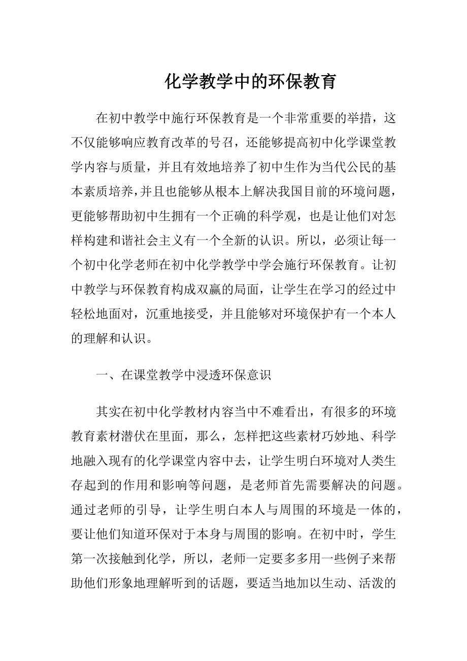 化学教学中的环保教育-精品文档.docx_第1页