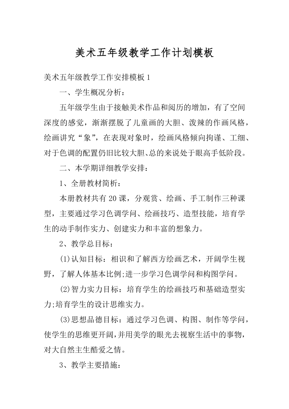 美术五年级教学工作计划模板范文.docx_第1页