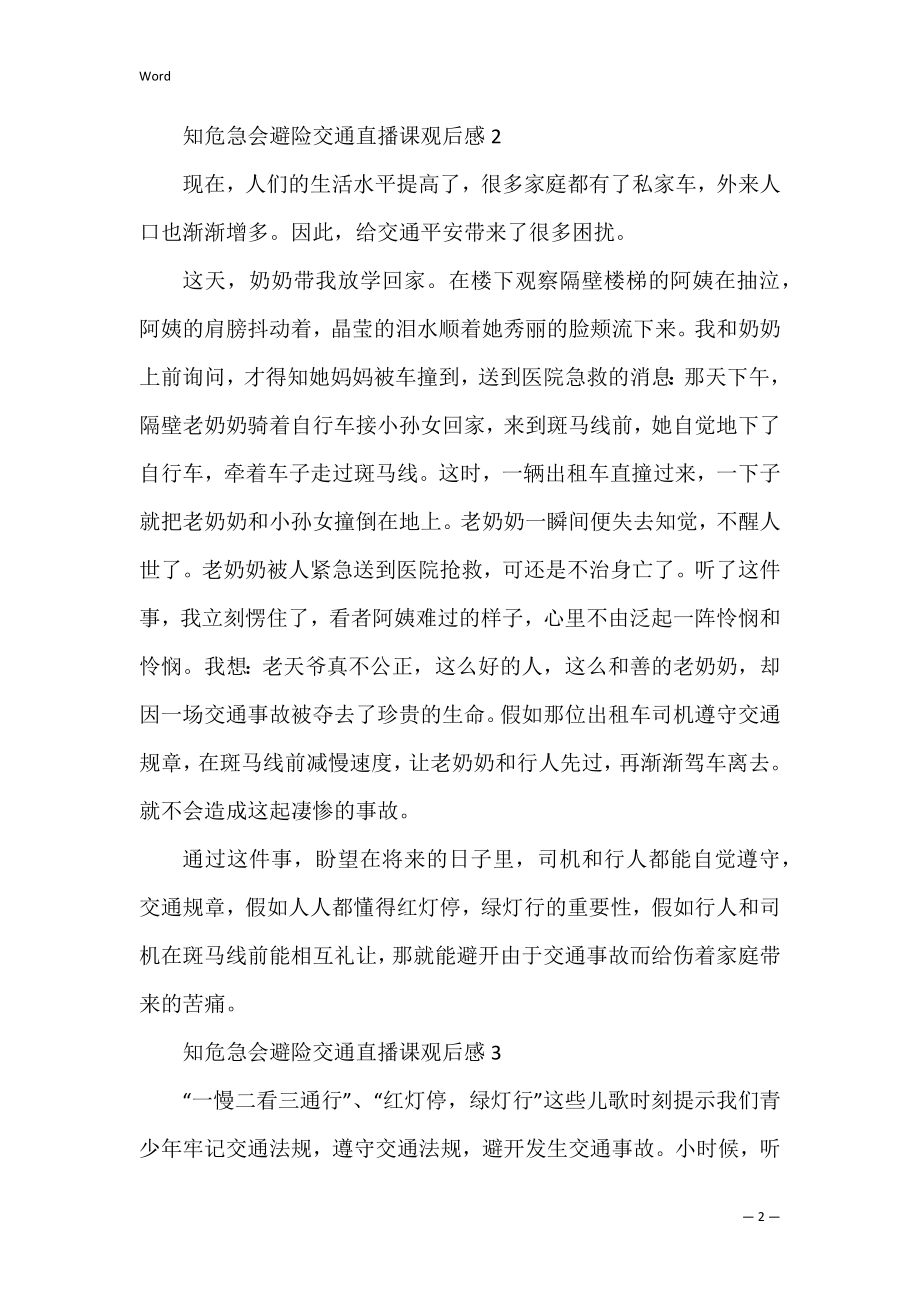 知危险会避险交通直播课观后感.docx_第2页