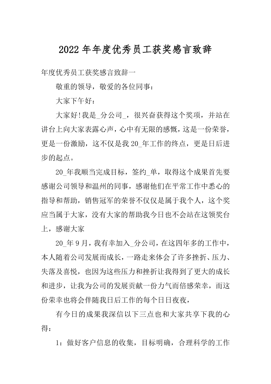 2022年年度优秀员工获奖感言致辞例文.docx_第1页