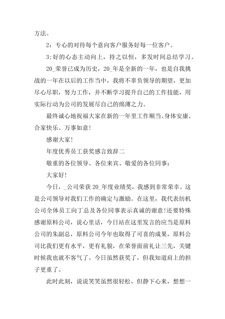 2022年年度优秀员工获奖感言致辞例文.docx_第2页