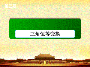 【高中数学必修4学习PPT课件】——人教A版3-1-3二倍角的正弦、余弦、正切公式.ppt