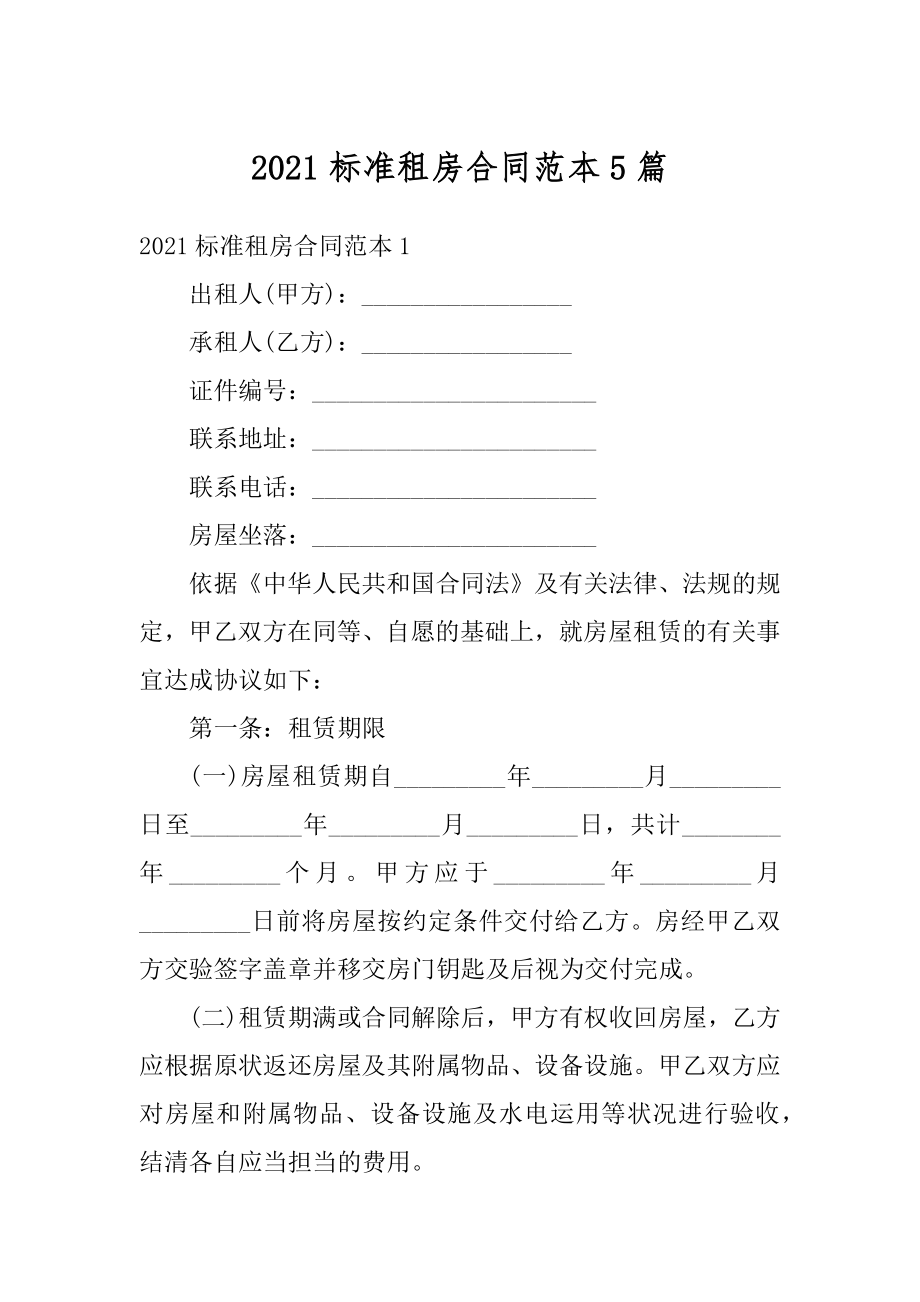 2021标准租房合同范本5篇精品.docx_第1页