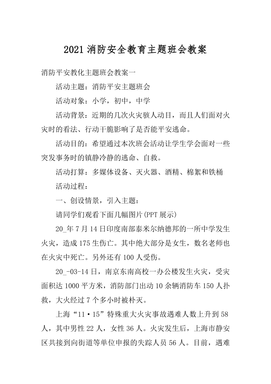 2021消防安全教育主题班会教案范文.docx_第1页