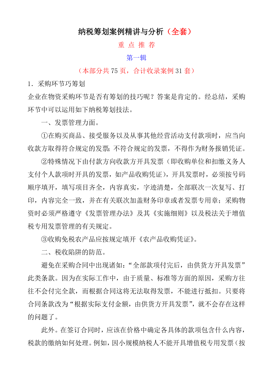 纳税筹划案例全套精讲与分析.docx_第1页