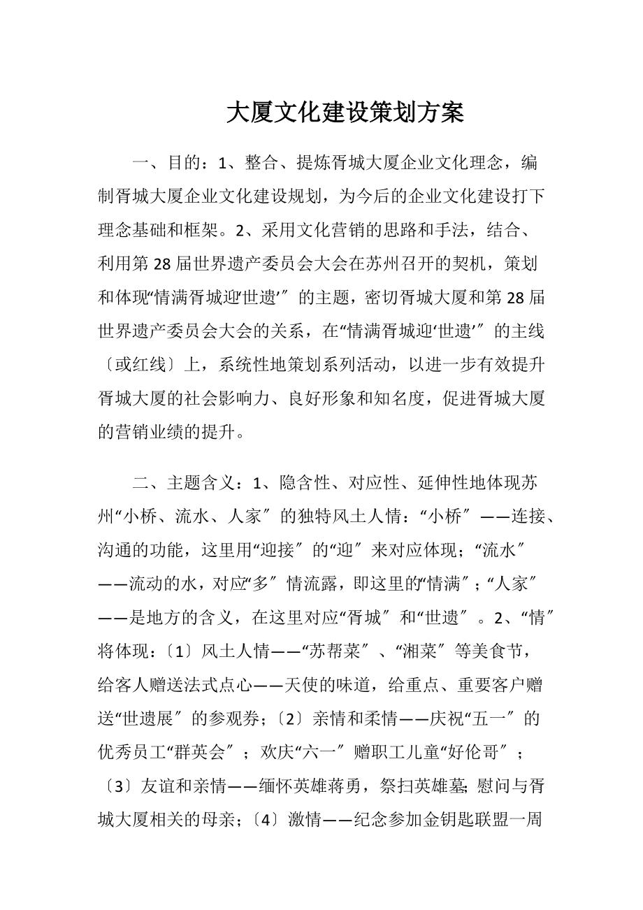 大厦文化建设策划方案.docx_第1页