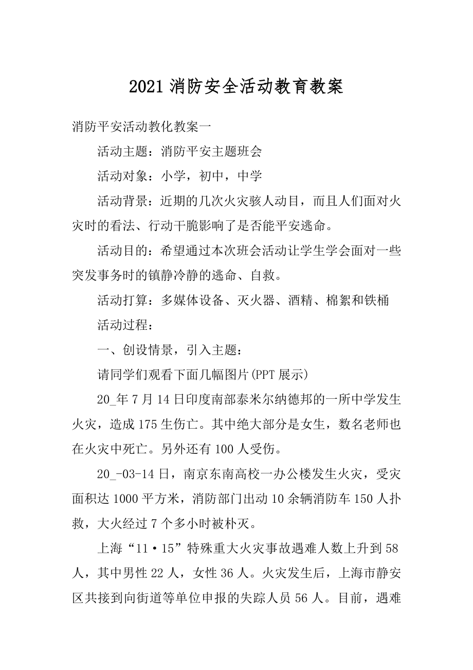 2021消防安全活动教育教案范例.docx_第1页