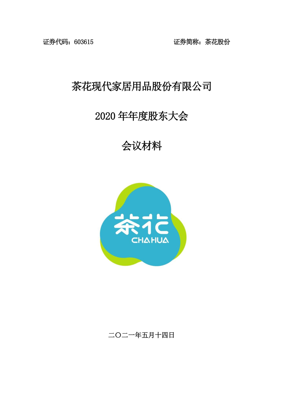 茶花股份：2020年年度股东大会会议材料.PDF_第1页