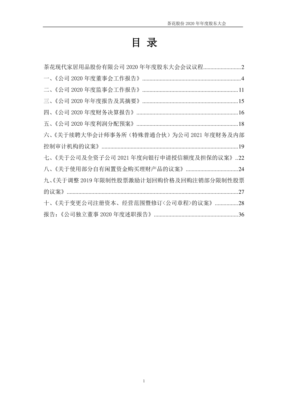 茶花股份：2020年年度股东大会会议材料.PDF_第2页