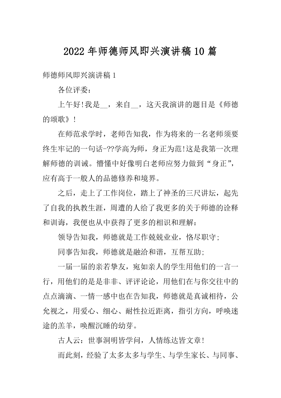 2022年师德师风即兴演讲稿10篇范本.docx_第1页