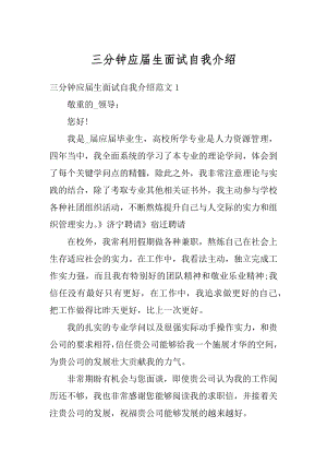 三分钟应届生面试自我介绍汇总.docx