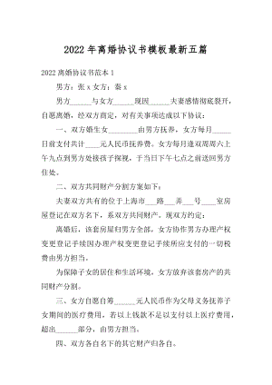 2022年离婚协议书模板最新五篇例文.docx