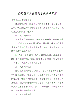 公司员工工作计划格式参考五篇范例.docx