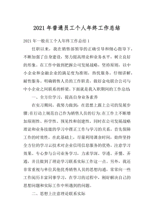 2021年普通员工个人年终工作总结汇总.docx